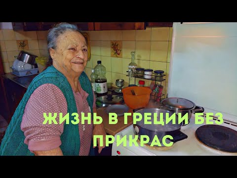 Видео: Русские в Греции/ЖИЗНЬ БЕЗ ПРИКРАС. Наш быт ..