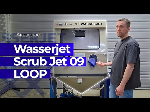 Видео: Аквабласт для гаража бесплатно. Обзор новой установки SJ 09 LOOP