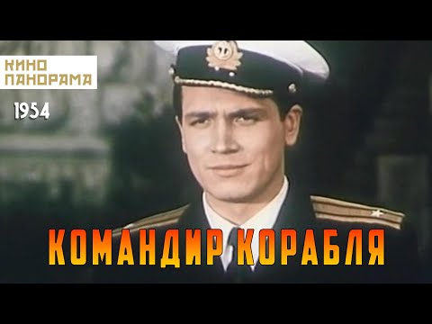 Видео: Командир корабля (1954 год) драма