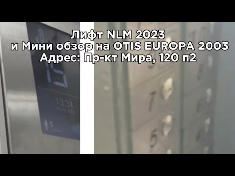 Видео: Редкость!✨ Лифт NLM Г. 2023 и нагаденный лифт OTIS Europa Г. 2003 ( поподробнее в описании )