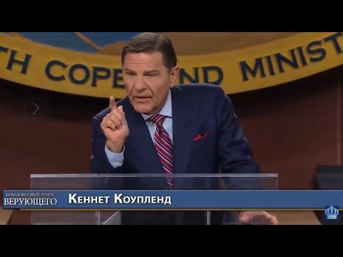 Видео: Непогрешимость Слова Божьего, Кеннет Коупленд