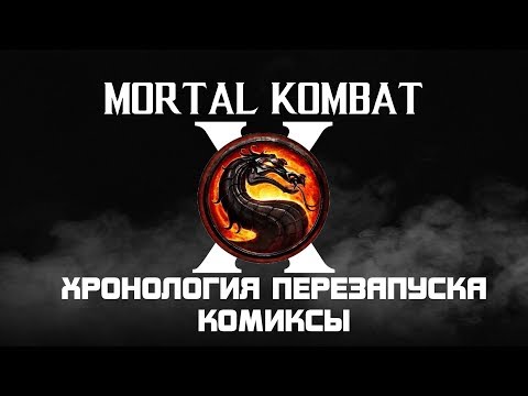 Видео: Mortal Kombat. Весь сюжет текущей хронологии. Комиксы.