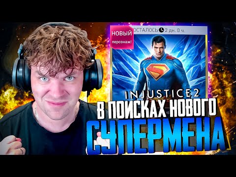 Видео: INJUSTICE 2 MOBILE - ОТКРЫВАЮ НАБОРЫ С СУПЕРМЕНОМ (ВЫБИЛ САМОГО НУЖНОГО ПЕРСА "НЕ СУПЕРМЕН")
