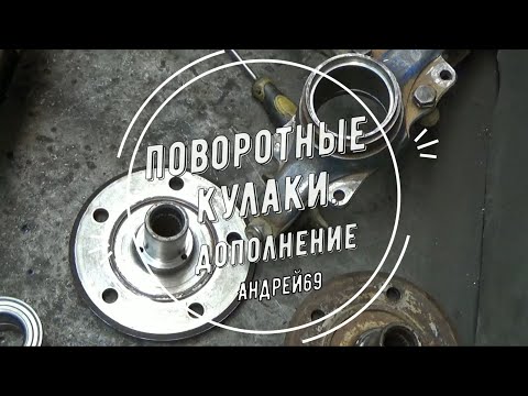 Видео: Поворотные кулаки. Дополнение