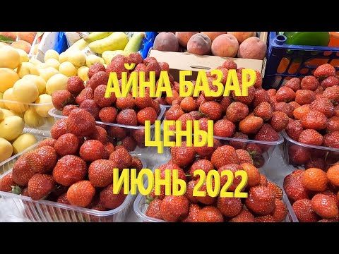 Видео: АЙНА БАЗАР / ВСЕ ПОДОРАЖАЛО?!