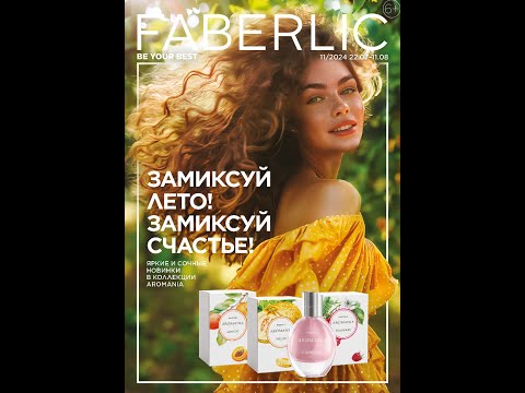 Видео: Каталог FABERLIC 11/2024 (22.07 - 11.08) Беларусь