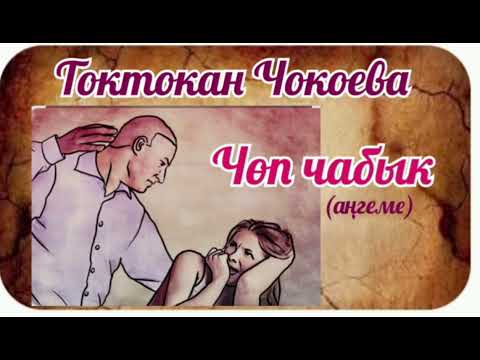 Видео: Токтокан Чокоева  Чөп чабык