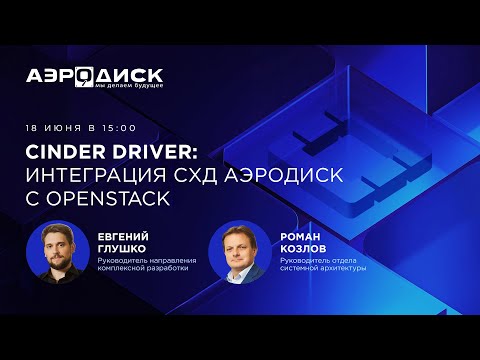 Видео: Cinder Driver: интеграция СХД АЭРОДИСК с OpenStack