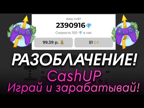 Видео: "PlayMoney - Играй и Зарабатывай!" - ПРОВЕРКА БОТА ВКОНТАКТЕ! РАЗОБЛАЧЕНИЕ CashUp| Minecash| Minebot