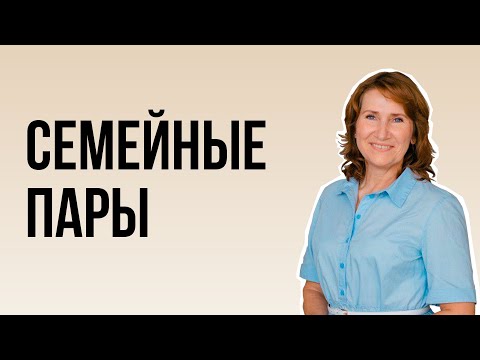 Видео: «Деликатный разговор» с Анной Савочкиной. Семейные пары