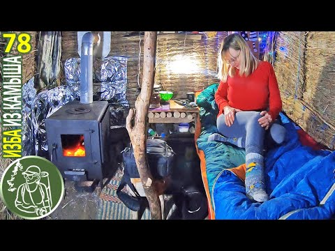 Видео: Одна ночую в Избе в метель с печью-буржуйкой 🥧 Блюдо в горшочке 🔥 Бушкрафт в Избе из камыша 78