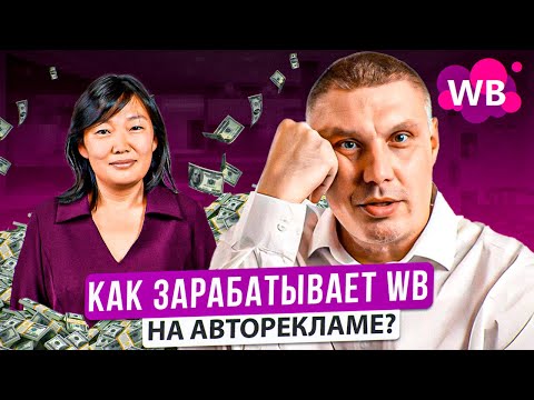 Видео: Как зарабатывает Wildberries на авторекламе? | чего ждать дальше?