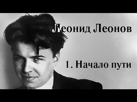 Видео: Леонид Леонов. Серия 1. Начало пути [Лекции по литературе]