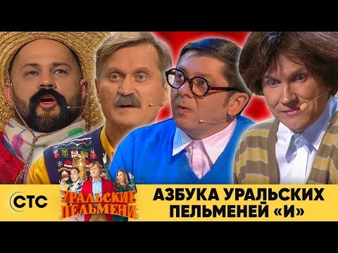 Видео: Азбука Уральских пельменей - И | Уральские пельмени 2019
