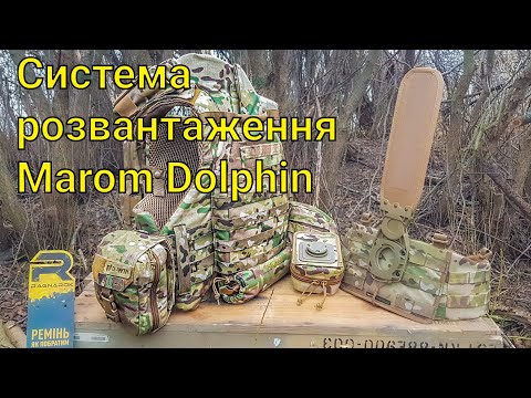 Видео: Огляд системи Marom Dolphin від Балістика