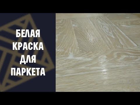 Видео: Как покрасить пол в белый цвет?