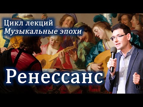 Видео: РЕНЕССАНС в музыке. Лекция Александра Великовского из цикла "Великие музыкальные эпохи"