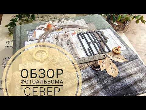 Видео: ОБЗОР фотоальбома "СЕВЕР" | СП "Посмотри вокруг" | СКРАПБУКИНГ