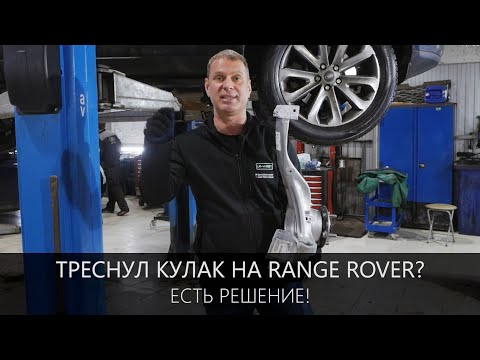 Видео: Рендж Ровер - треснул кулак ? Есть РЕШЕНИЕ ПРОБЛЕМЫ! | Восстановление кулаков Range Rover