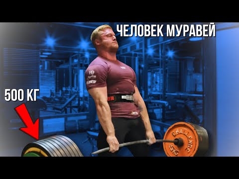 Видео: ЧЕЛОВЕК МУРАВЕЙ КОЛТОН ЭНГЕЛЬБРЕХТ САМЫЙ СИЛЬНЫЙ ПАУЭРЛИФТЕР