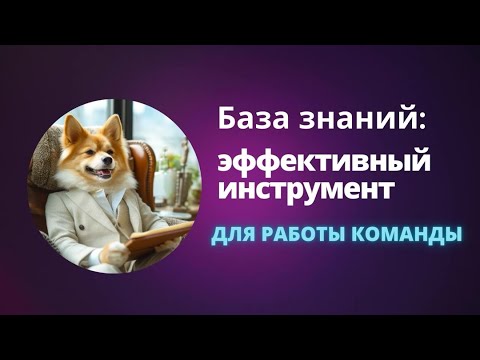 Видео: База знаний: эффективный инструмент для работы команды