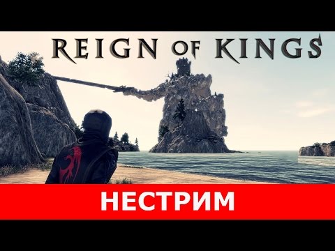 Видео: Нестрим Reign of Kings
