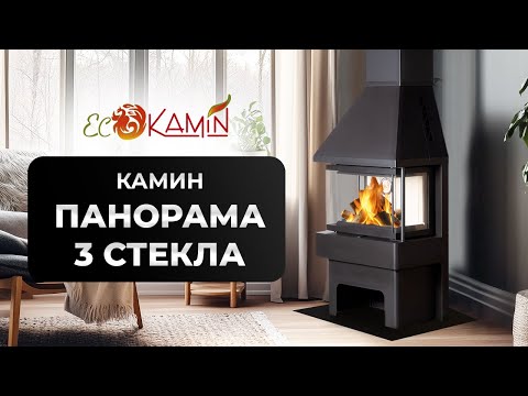 Видео: Камин Панорама три стекла от ЭкоКамин