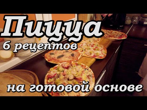 Видео: Пицца на готовой основе