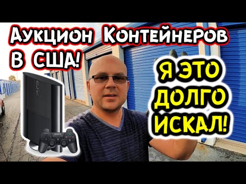 Видео: Аукцион Контейнеров В США! Нашли PS3 Планшеты Электронику ЖЕМЧУГ! Классные Находки! РОЗЫГРЫШ!