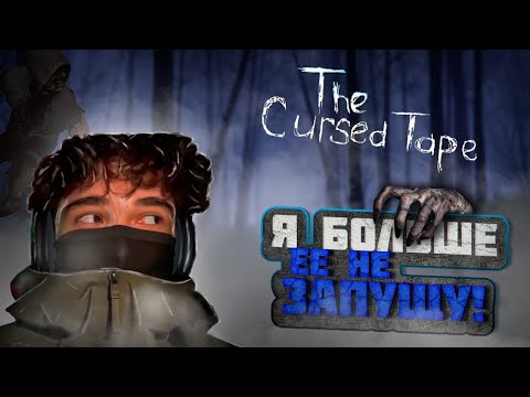 Видео: РОСТИК ИГРАЕТ В ХОРРОР THE CURSED TAPE НА СТРИМЕ | UGLYFACEKID CHILL