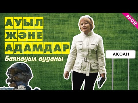 Видео: Ауыл және адамдар. Баянауыл ауданы. Ақсаң ауылы. Архив