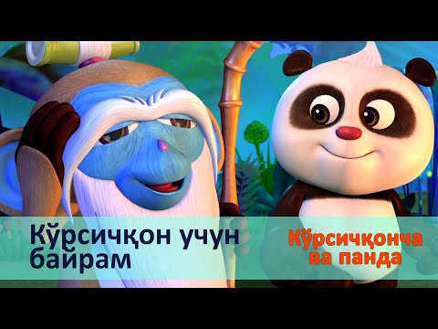 Видео: Кўрсичқонча ва панда - Серия 2.Кўрсичқон учун байрам - Онгни ўстирадиган мультфильмлар