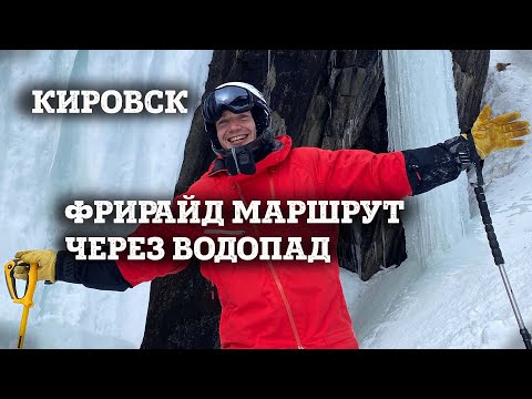 Видео: ГОРОДСКАЯ ЩЕЛЬ - фрирайд маршрут через водопад: Кировск (Хибины), средняя сложность.