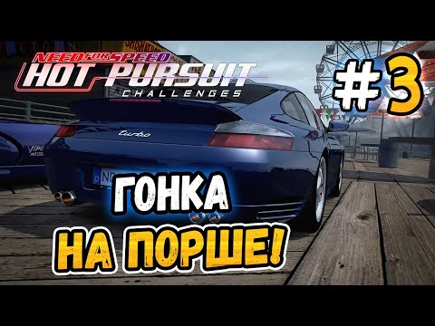 Видео: СЛОЖНАЯ ГОНКА НА ПОРШЕ ТУРБО! - NFS: Hot Pursuit Challenges - #3