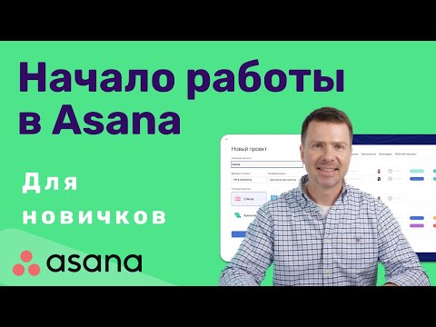 Видео: Начало работы в Asana (обзор для новичков)