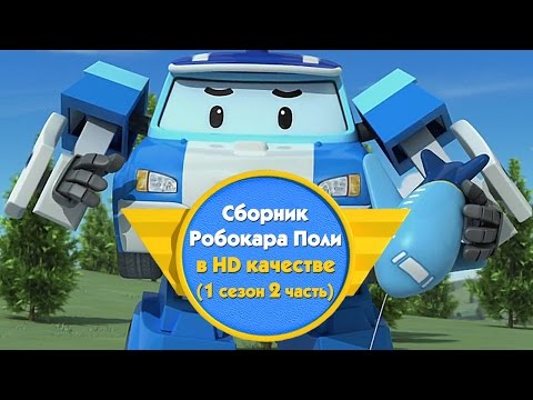 Видео: Робокар Поли - Приключение друзей - Cборник (1 сезон 2 часть) в HD качестве