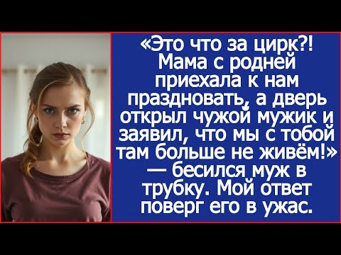 Видео: «Это что за цирк_! Мама с родней приехала к нам праздновать, а дверь открыл чужой мужик