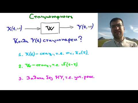 Видео: c22 3, Случайные процессы в линейных системах: стационарность