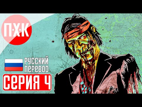 Видео: RED DEAD REDEMPTION PC REMASTERED Прохождение 4 ᐅ Живая мертвечина.