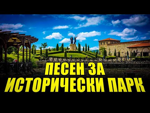 Видео: ПЕСЕН ЗА ИСТОРИЧЕСКИ ПАРК