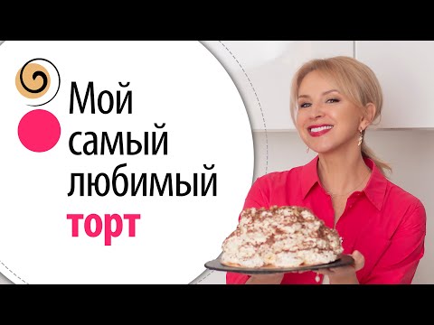 Видео: Лучшего десерта я не нашла в 40 странах мира. Торт “Невеста” по семейному рецепту