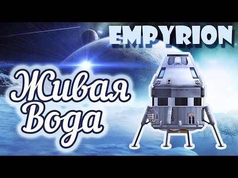 Видео: ВЫЖИВАНИЕ ПОД ВОДОЙ. В ГЛУБИНАХ ETERNUS  ► Empyrion: Galactic Survival (Alpha 9.5)