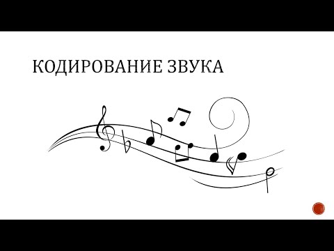 Видео: Кодирование звуковой информации