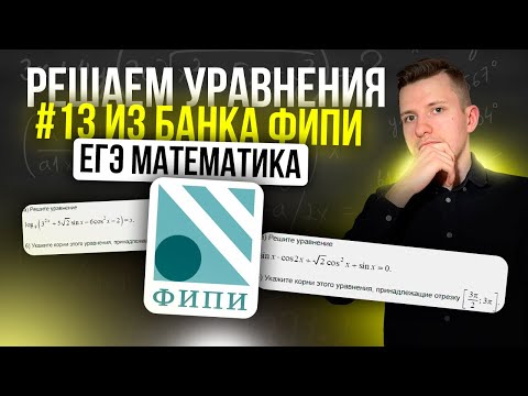 Видео: Как решать уравнения №13 на ЕГЭ по математике профиль? Разбор основных видов из банка ФИПИ!