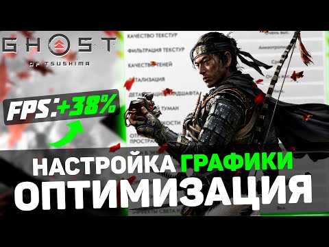 Видео: Ghost of Tsushima | ГАЙД по ОПТИМИЗАЦИИ | Тест всех настроек | Лучшие настройки