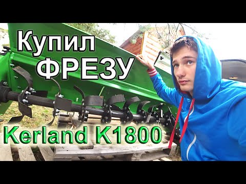 Видео: Купил ФРЕЗУ Керланд К 1800