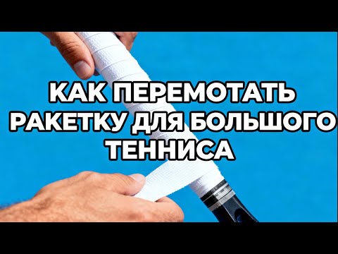 Видео: Как поменять или обмотать намотку на ракетке для большого тенниса, гайд