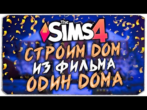 Видео: СТРОИМ ДОМ ИЗ ФИЛЬМА "ОДИН ДОМА" - THE SIMS 4 (ДОМ МАККАЛИСТЕРОВ, "HOME ALONE")