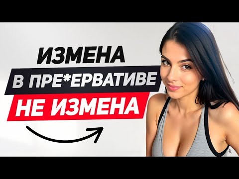 Видео: СИТУАЦИИ, КОГДА ИЗМЕНА НЕ СЧИТАЕТСЯ ИЗМЕНОЙ ПО МНЕНИЮ ЖЕНЩИН
