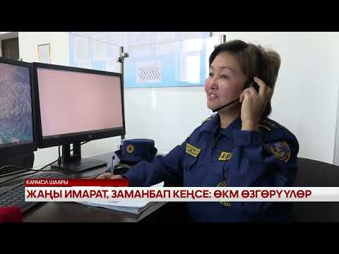 Видео: Жаңы имарат, заманбап кеңсе: ӨКМ өзгөрүүлөр 